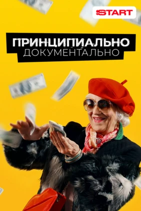 Принципиально документально