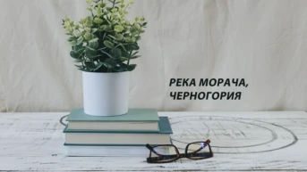 Река Морача, Черногория