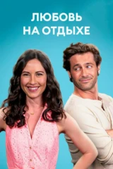 Любовь на отдыхе
