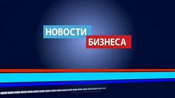 Новости бизнеса