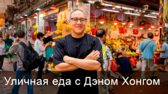 Уличная еда с Дэном Хонгом