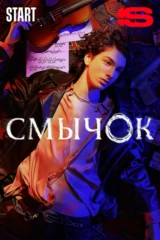 Смычок