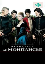 Принцесса де Монпансье