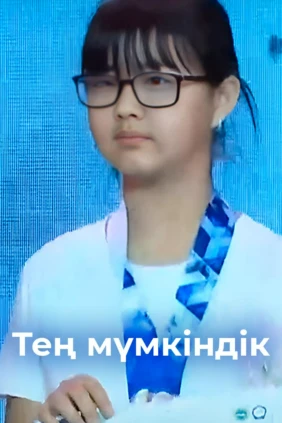 Тең мүмкіндік