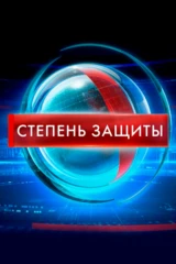 Степень защиты