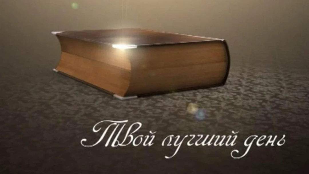 Передача Твой лучший день!