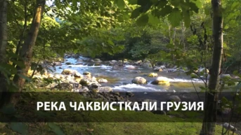 Река Чаквисткали Грузия