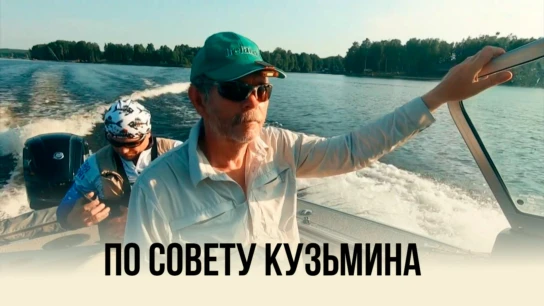 По совету Кузьмина