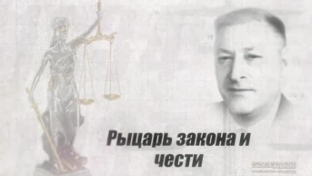 Рыцарь закона и чести
