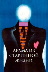 Драма из старинной жизни