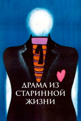 Драма из старинной жизни