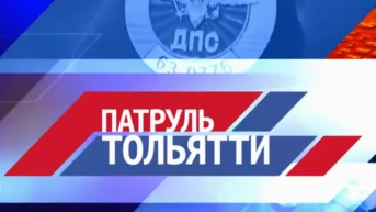 Патруль Тольятти