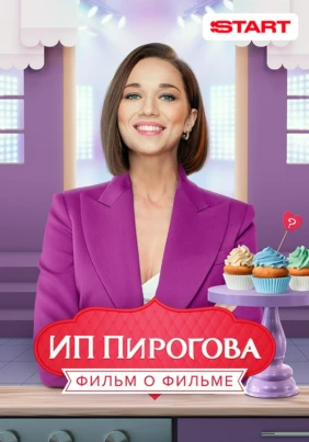 ИП Пирогова. Фильм о фильме