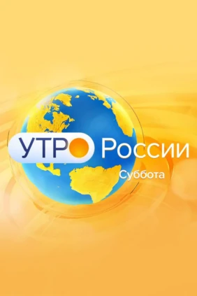 Утро России. Суббота