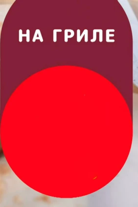 На гриле
