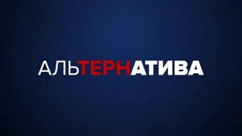 АльТЕРНатива