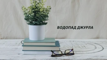 Водопад Джурла