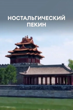 Ностальгический Пекин