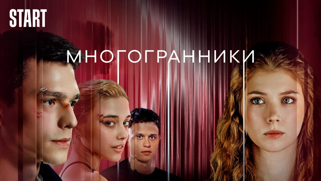 Сериал Многогранники