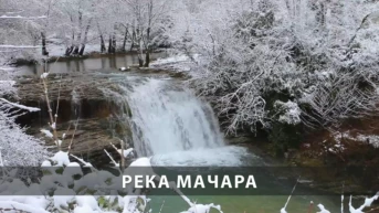 Река Мачара