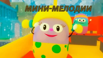 Мини-мелодии