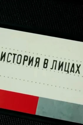 История в лицах