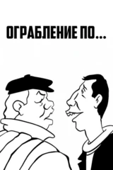 Ограбление по…
