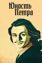 Юность Петра