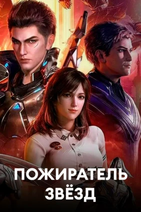 Пожиратель звёзд