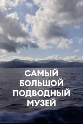 Самый большой подводный музей