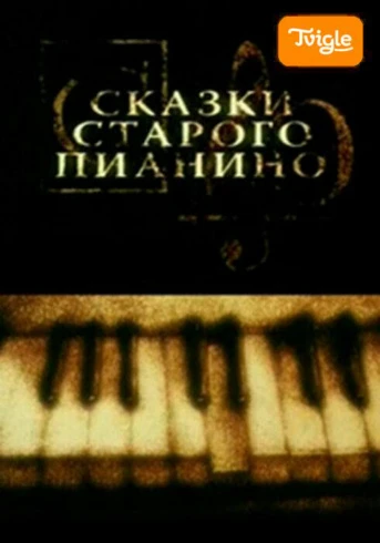 Сказки старого пианино Серия 1