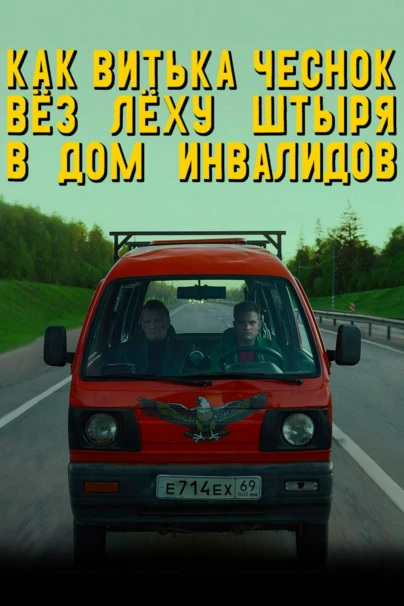 Как Витька Чеснок вез Леху Штыря в дом инвалидов