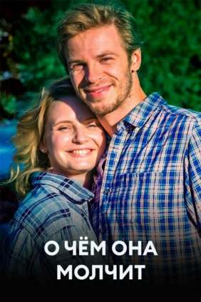 О чём она молчит