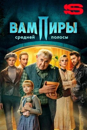 Вампиры средней полосы