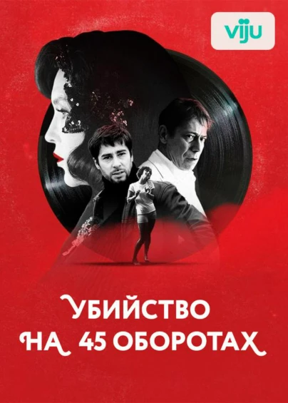 Убийство на 45 оборотах