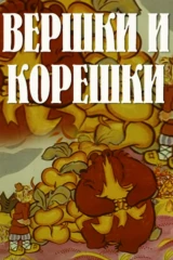 Вершки и корешки