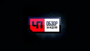 Обзор. Чрезвычайное происшествие