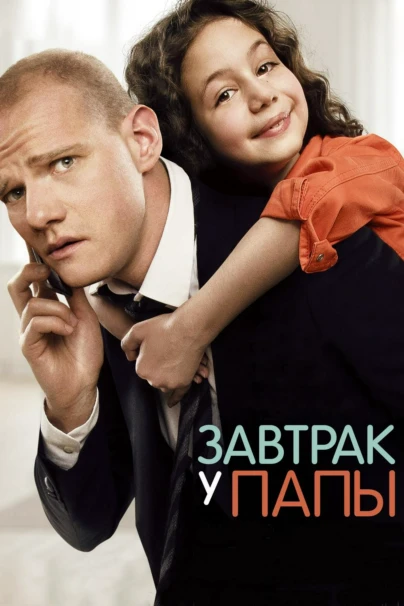 Завтрак у папы