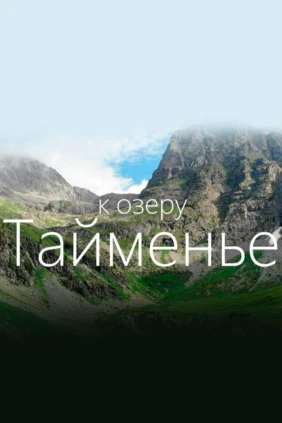 К озеру Тайменье. Александр Черняев