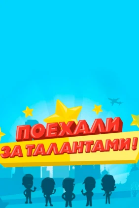 Поехали за талантами!
