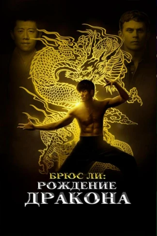 Брюс Ли: Рождение дракона