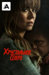 Хрустальное озеро