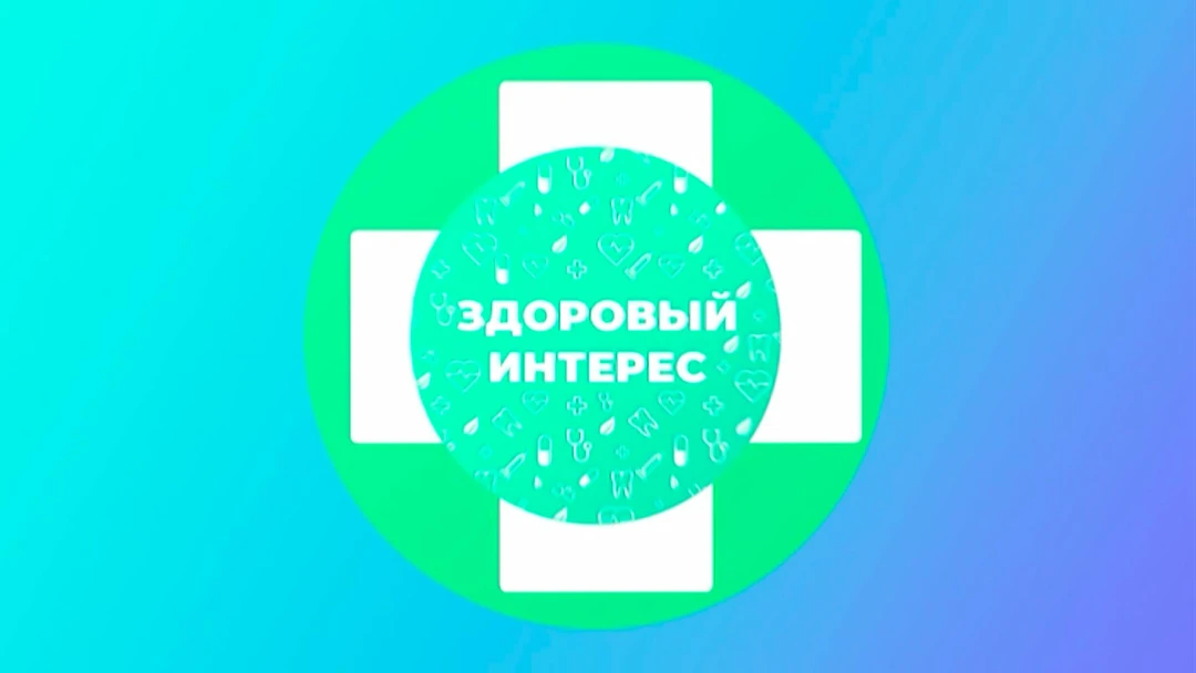 Передача Здоровый интерес