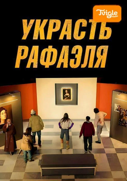 Украсть Рафаэля