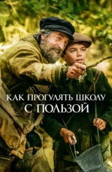 Как прогулять школу с пользой