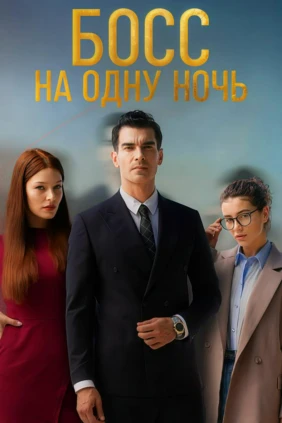 Босс на одну ночь