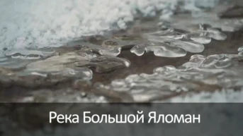 Река Большой Яломан