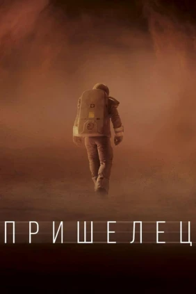 Пришелец