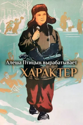 Алёша Птицын вырабатывает характер