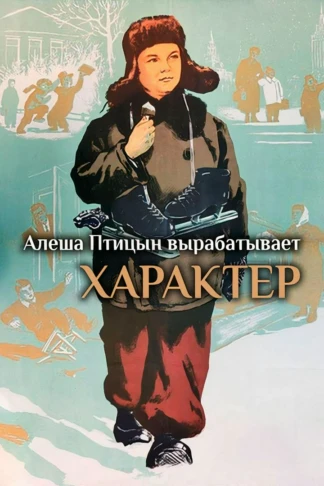 Алёша Птицын вырабатывает характер